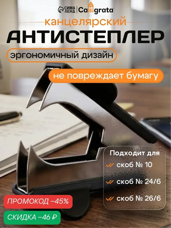 Антистеплер канцелярский Calligrata "Классика", металл/пластик, черный — Calligrata, скидка по промокоду Яндекс Маркет
