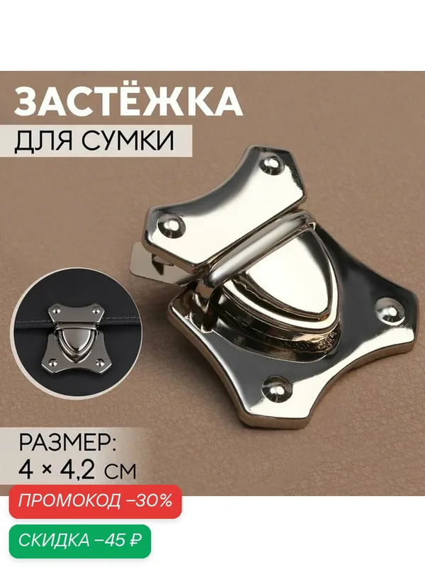Застежка для сумки Арт Узор, размер 4 × 4, 2 см, цвет серебряный — Арт Узор, скидка по промокоду Яндекс Маркет