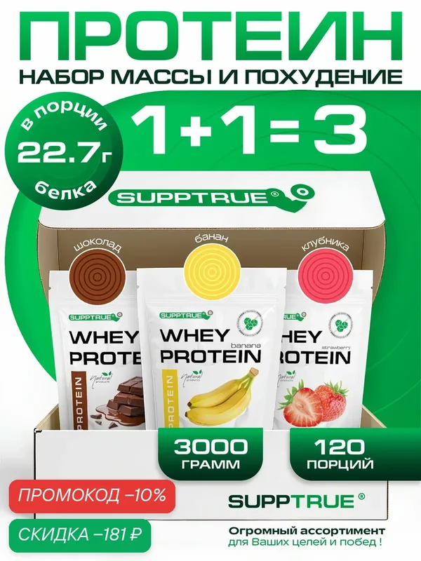 Протеин сывороточный Supptrue, для похудения, для набора мышц, 3 кг, банан, шоколад, клубника — SUPPTRUE, скидка по промокоду Яндекс Маркет