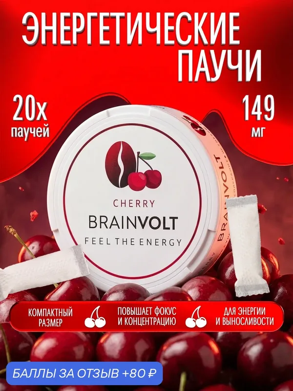 Кофеиновые паучи Brainvolt кофеин спортивный энергетик вишня — Brainvolt, 80 баллов за отзыв Яндекс Маркет
