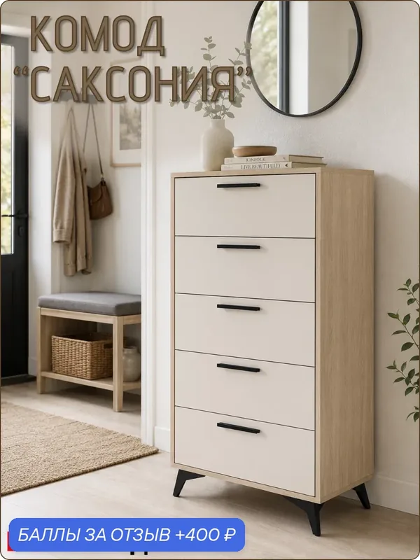 Комод напольный «Саксония» с выдвижными ящиками для одежды и личных вещей, 1140Х568Х450мм — Dekomoд, 400 баллов за отзыв Яндекс Маркет