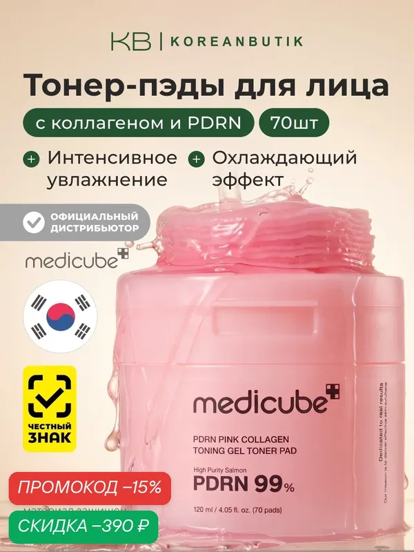 Тонер-пэды гидрогелевые | Medicube PDRN Pink Collagen Toning Gel Toner Pad 70ea — Medicube, скидка по промокоду Яндекс Маркет