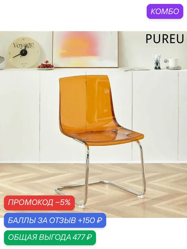 Стул PUREU, металлический каркас, прозрачный акрил, максимальная нагрузка 160кг — промокод и 150 баллов за отзыв Яндекс Маркет