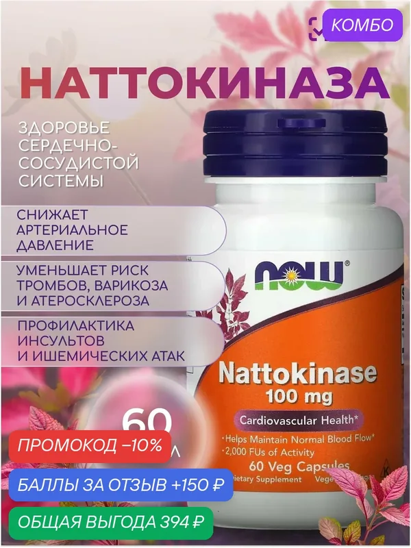 Наттокиназа 100 мг NOW 60 VCAPS — NOW, промокод и 150 баллов за отзыв Яндекс Маркет