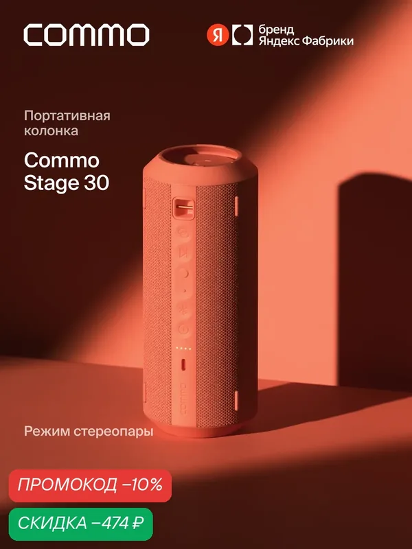 Портативная колонка COMMO STAGE 30, мощность 30 Вт, Bluetooth, влагозащита, терракотовый — COMMO, скидка по промокоду Яндекс Маркет