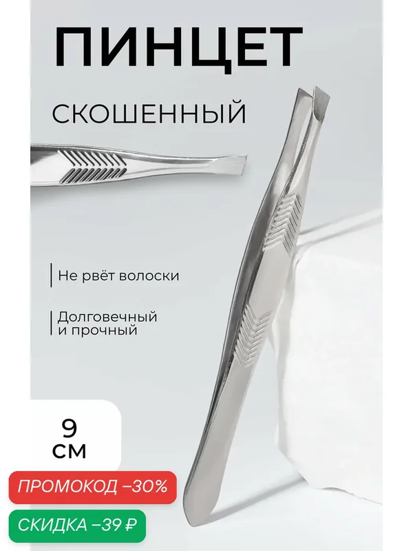 Пинцет Queen Fair, для бровей, нержавеющая сталь, скошенные кончики, серебристый, 9см — Queen Fair, скидка по промокоду Яндекс Маркет