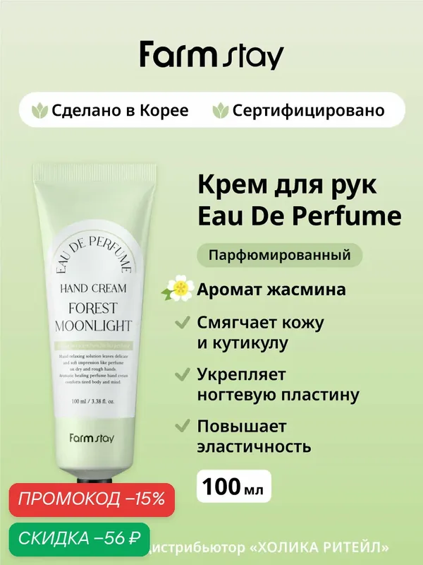 FarmStay Парфюмированный крем для рук и ногтей с ароматом жасмина Eau De Perfume Hand Cream Forest Moonlight 100 мл — Farmstay, скидка по промокоду Яндекс Маркет