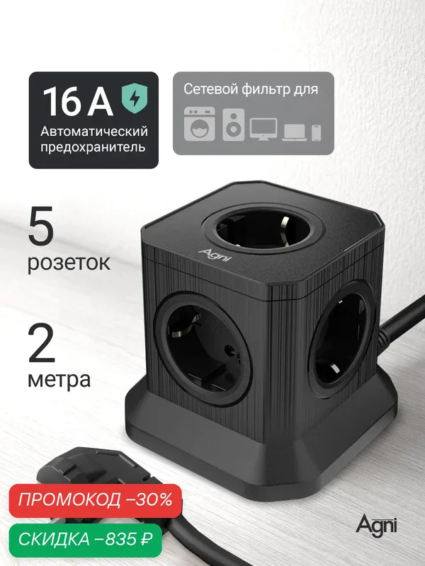 Сетевой фильтр, AGNI, 5 розеток, с предохранителем и заземлением, кабель 2м, черный — AGNI, скидка по промокоду Яндекс Маркет