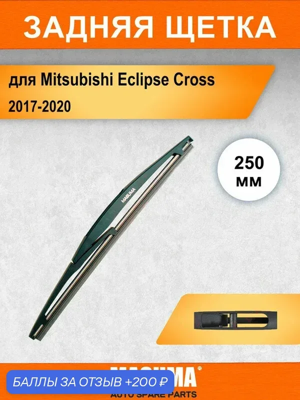 Задний дворник для Mitsubishi Eclipse Cross 2017-2020, 250 мм / задняя щетка стеклоочистителя 25 см — MASUMA, 200 баллов за отзыв Яндекс Маркет