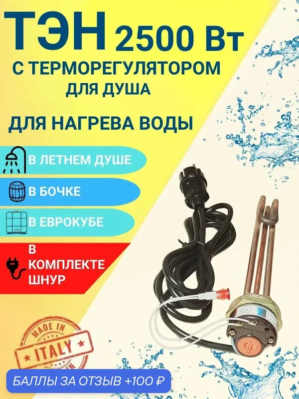 ТЭН для летнего душа и подогрева воды в любой емкости 2, 5 кВт — 100 баллов за отзыв Яндекс Маркет