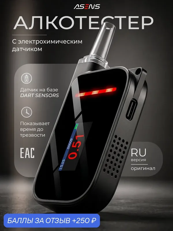 Алкотестер профессиональный ASENS ГИБДД цифровой электрохимический 1 шт. черный — ASENS, 250 баллов за отзыв Яндекс Маркет
