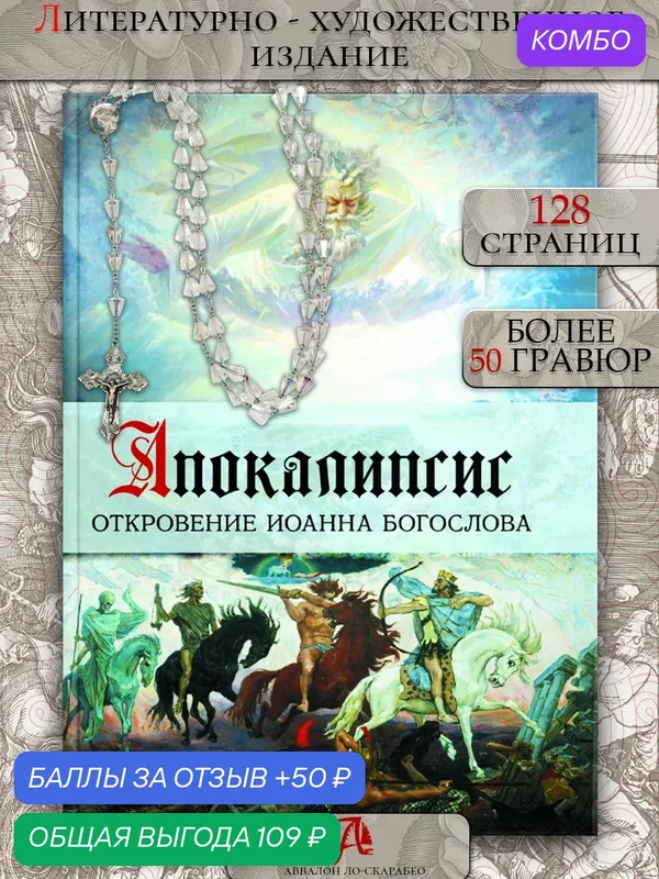 Книга "Апокалипсис. Откровение Иоанна Богослова" Аввалон Ло Скарабео, 2025 г, АРТ-БУК 128 стр — Аввалон-Ло Скарабео, промокод и 50 баллов за отзыв Яндекс Маркет