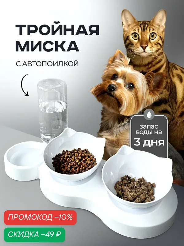 Миски для животных, кошек, собак на подставке тройная белая с автопоилкой и двумя белыми мисками — LOVANIMAL, скидка по промокоду Яндекс Маркет
