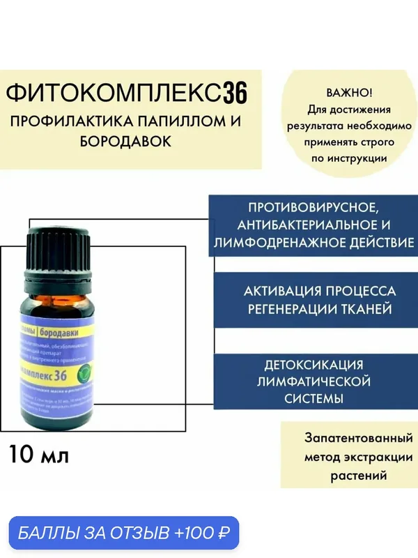 Капли на травах ВолгаЛадь-36 папилломы и бородавки на 150 применений 10 мл — ВолгаЛадь, 100 баллов за отзыв Яндекс Маркет