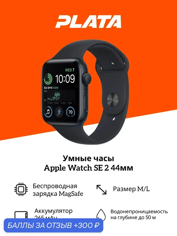 Умные часы Apple Watch SE 2 (2024) 44 мм Midnight (Черный), M/L — Apple, 300 баллов за отзыв Яндекс Маркет