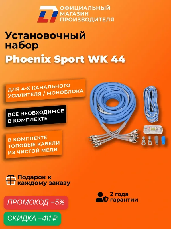 Установочный набор DL Audio Phoenix Sport WK 44 Цвет : синий — DL Audio, скидка по промокоду Яндекс Маркет
