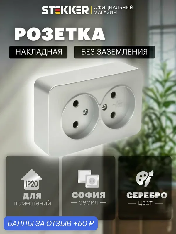 Розетка накладная двойная без заземления, серебро, 10А 250В, Stekker MST10-12-03 София 49327 — STEKKER, скидка по промокоду Яндекс Маркет