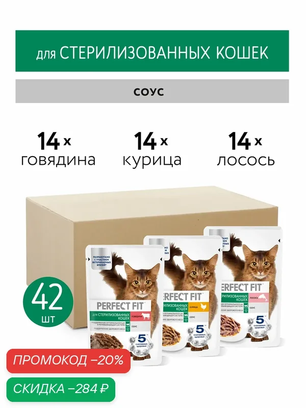 Влажный корм для стерилизованных кошек Perfect Fit, набор с курицей, лососем и говядиной в соусе, 42 шт x 75 г — Perfect Fit, скидка по промокоду Яндекс Маркет