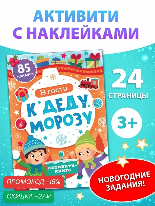 Активити-книга "В гости к Деду Морозу", мягкий переплет, 24 страницы для детей — Буква-Ленд, скидка по промокоду Яндекс Маркет
