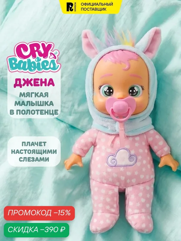 Край Бебис Кукла Джена Малышка с полотенцем плачущая Cry Babies — CRY Babies, скидка по промокоду Яндекс Маркет