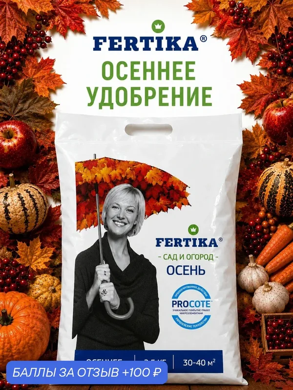 Удобрение осеннее Фертика, 2, 5 кг — FERTIKA, 100 баллов за отзыв Яндекс Маркет