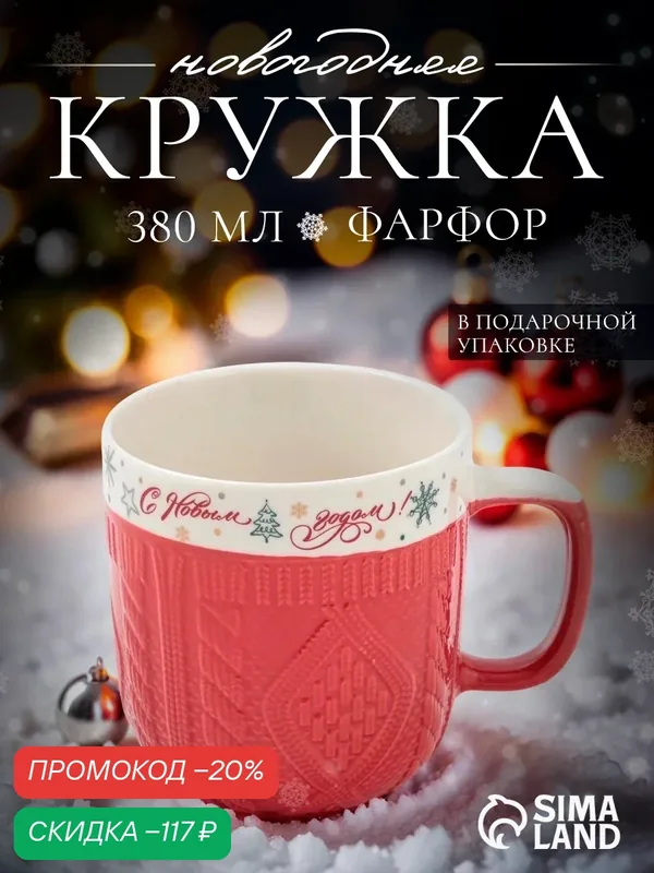 Кружка новогодняя Доляна «Праздничное настроение», 370 мл, фарфор, красная — Доляна, скидка по промокоду Яндекс Маркет