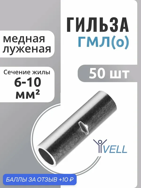 Гильза ГМЛ (о) кабельная Vell медная луженая 6-10 мм² {VLgml-10} (50 шт/уп) — Vell, 10 баллов за отзыв Яндекс Маркет