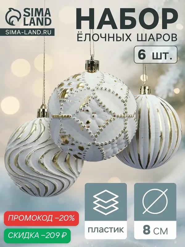 Ёлочные шары новогодние «Вестон», набор 6 шт, d=8 см, винтаж, бело-золотой — Сима-ленд, скидка по промокоду Яндекс Маркет