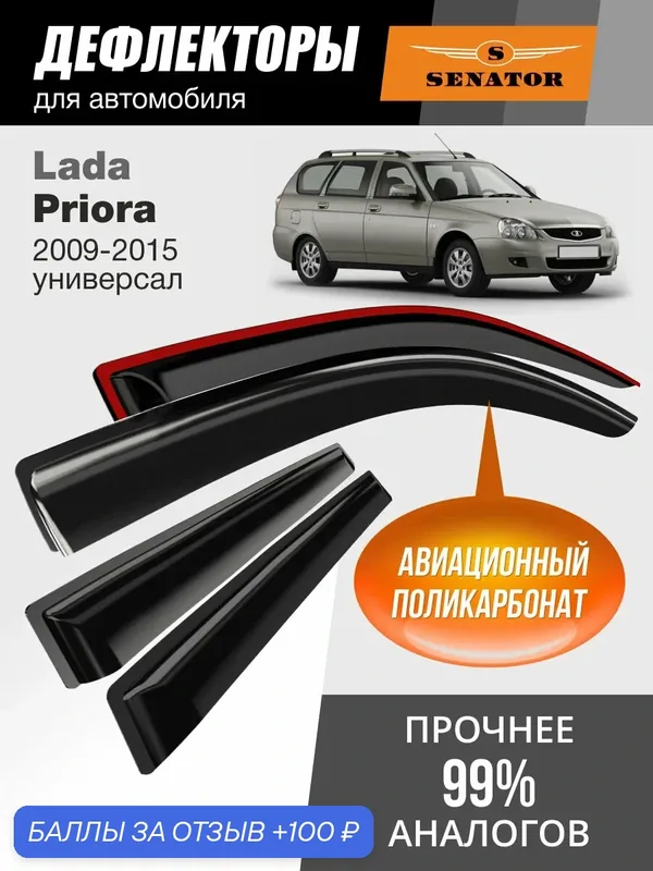 Дефлекторы окон Senator для Lada Priora, ветровики Лада Приора, 2009-2015 г. в. универсал, накладные, 4шт — Senator, 100 баллов за отзыв Яндекс Маркет