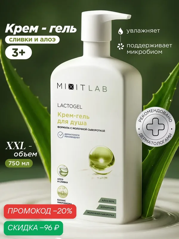 MIXIT LAB Lacto Увлажняющий крем-гель для душа с алоэ, аллантоином и молочной сывороткой XXL 750 мл — MIXIT, скидка по промокоду Яндекс Маркет