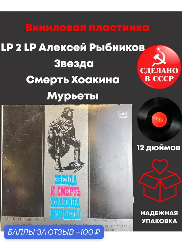 LP 2 LP Алексей Рыбников - Звезда Смерть Хоакина Мурьеты. 2 Виниловые пластинки 12 дюймов. Мелодия СССР год. — PEREVOZNIKOV-COINS, 100 баллов за отзыв Яндекс Маркет