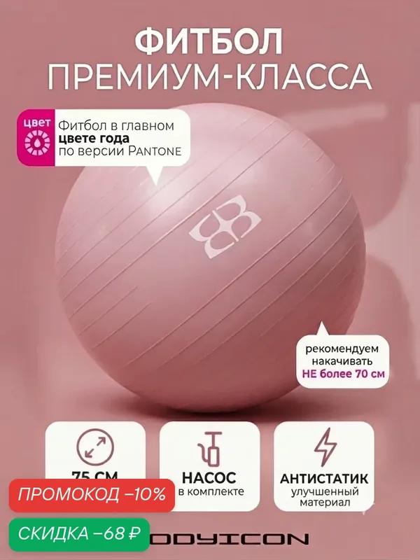 Фитбол 75 см с насосом BODYICON для фитнеса, мяч для фитнеса, антивзрыв, розовый — BODY ICON, скидка по промокоду Яндекс Маркет