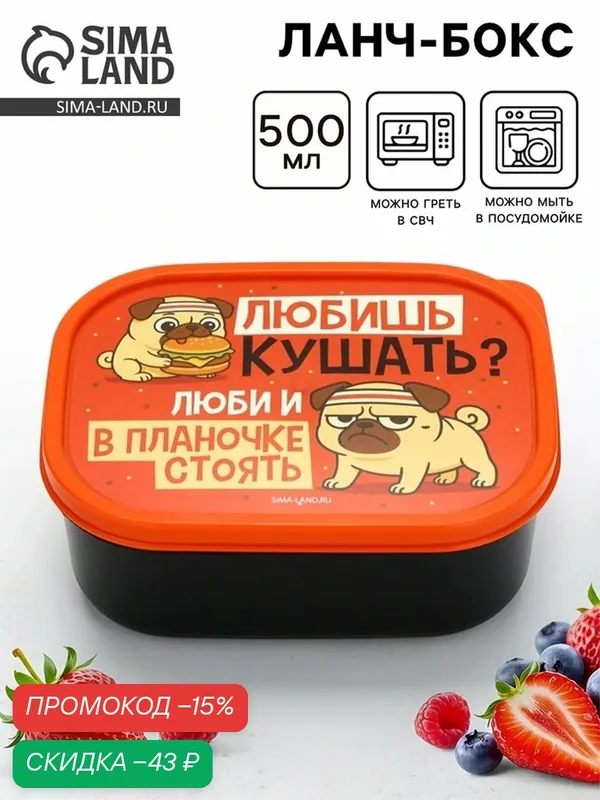 Ланч - бокс Дорого внимание "Мопс", прямоугольный, пластик, 500 мл — Сима-ленд, скидка по промокоду Яндекс Маркет