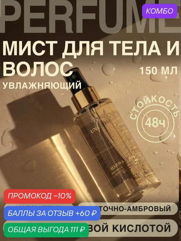 Мист для тела и волос увлажняющий, парфюмированный спрей HARMATTAN — UNEEDME COSMETICS, промокод и 60 баллов за отзыв Яндекс Маркет