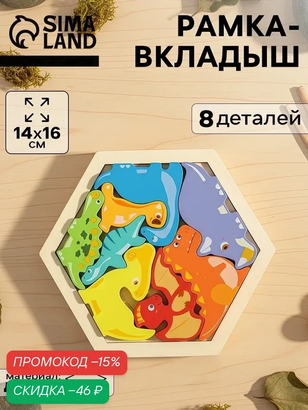Головоломка рамка - вкладыш «Динозавры», 8 деталей, 14х16 см. — Сима-ленд, скидка по промокоду Яндекс Маркет