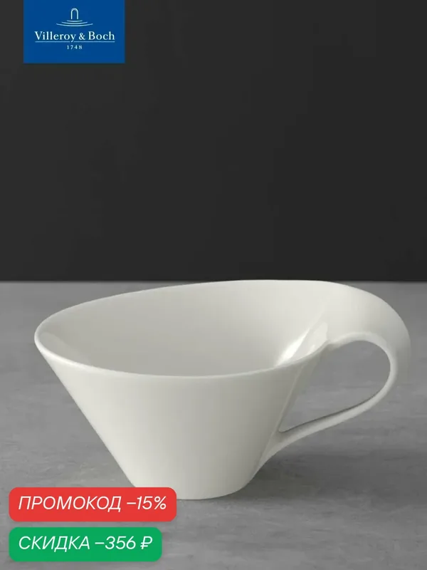 Чашка чайная 220 мл, NewWave, Villeroy & Boch, Премиум-Фарфор — Villeroy & Boch, скидка по промокоду Яндекс Маркет