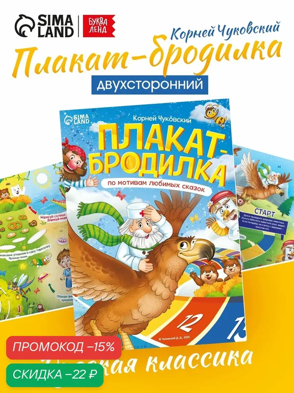 Плакат-бродилка "По мотивам любимых сказок", А2, Корней Чуковский — Буква-Ленд, скидка по промокоду Яндекс Маркет