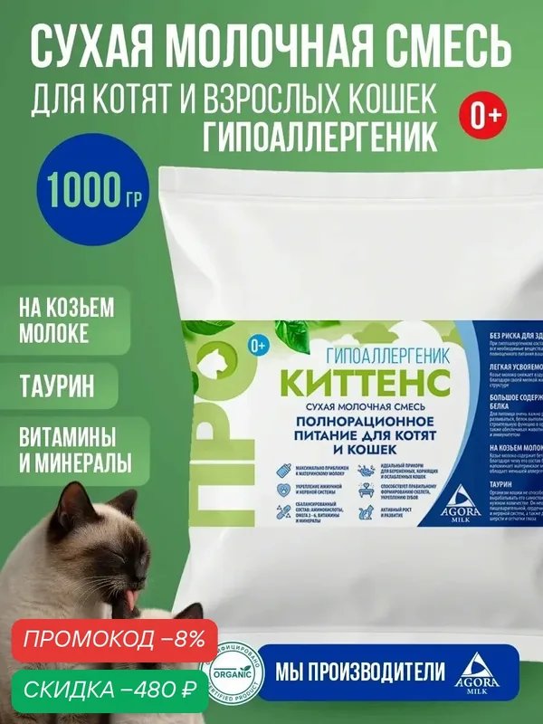 Молочная смесь гипоаллергенная для котят и взрослых кошек 1000 гр "AGORAmilk" Гипоаллергеник — AGORAmilk, скидка по промокоду Яндекс Маркет