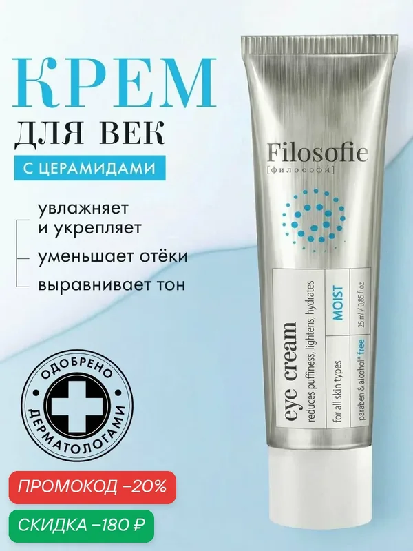 FILOSOFIE Крем для век Moist eye cream, увлажняющий, от отеков, от темных кругов, от морщин, 25 мл — Filosofie, скидка по промокоду Яндекс Маркет
