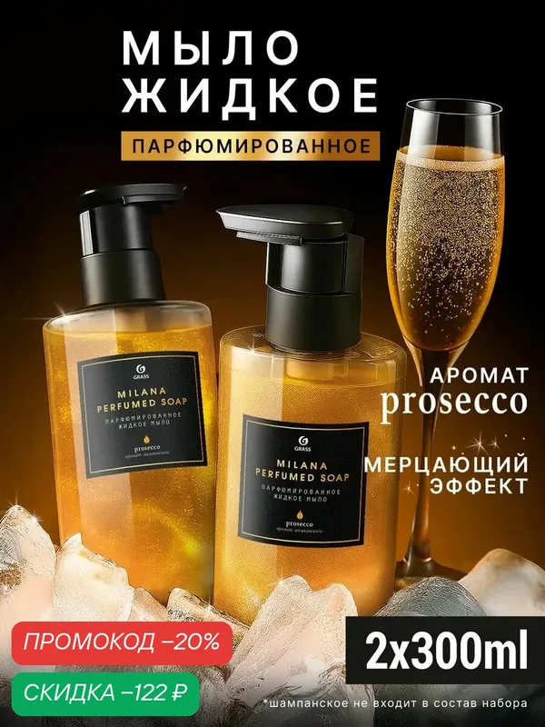 Набор жидкого мыла GRASS Milana "Просекко", с маслом виноградной косточки, 2 шт. по 300мл — GRASS, скидка по промокоду Яндекс Маркет