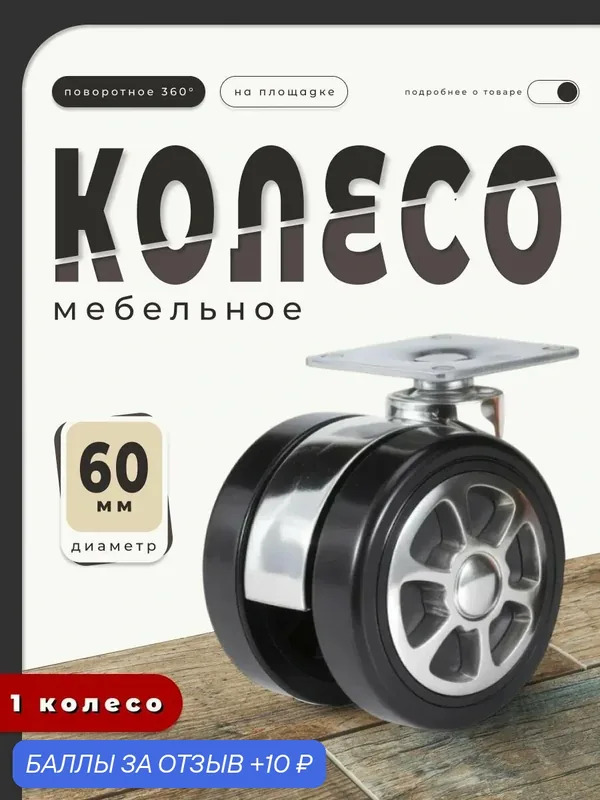Колесо мебельное поворотное Brante 60 мм на площадке хромированное, черный пластик, для комодов, диванов и журнальных столиков — Brante, 10 баллов за отзыв Яндекс Маркет