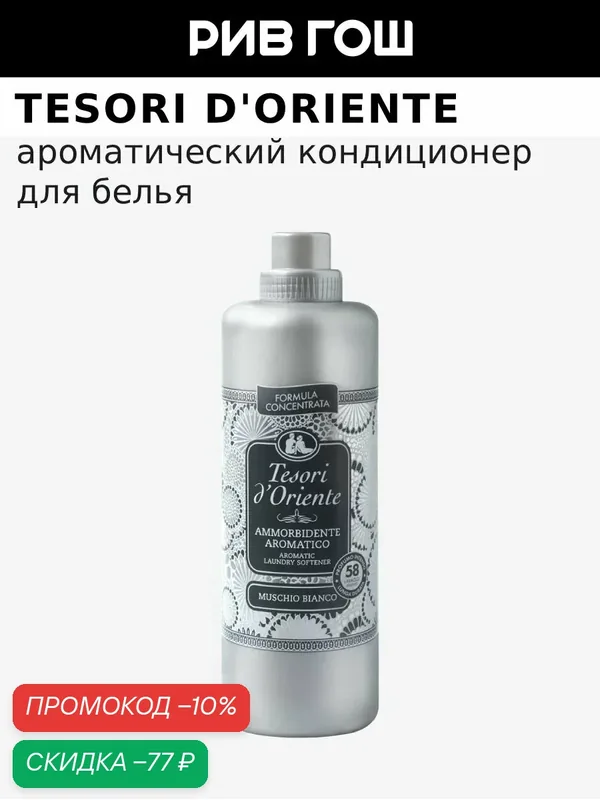 TESORI D'ORIENTE Кондиционер для белья Белый Мускус ароматический, 1160 мл — Tesori d'Oriente, скидка по промокоду Яндекс Маркет