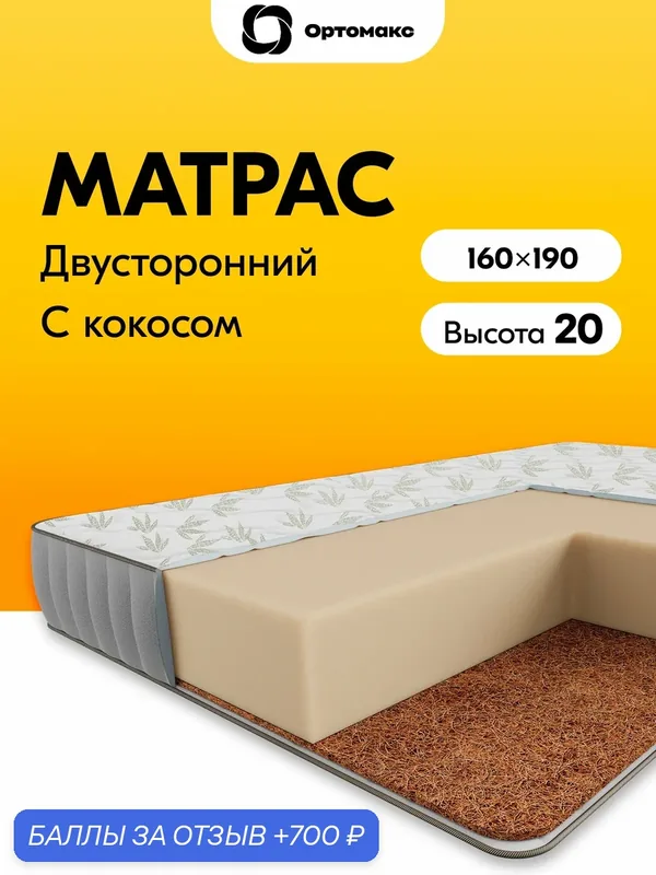 Рулонный матрас 160х190 ортопедический беспружинный высотой 20 см Ortomax Ролл Симпл Кокос 20 с кокосом, двуспальный — Ортомакс, 700 баллов за отзыв Яндекс Маркет