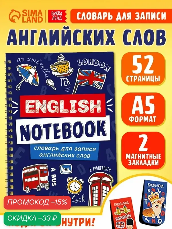 Словарь для записи английских слов "English notebook", вид 1, 52 страницы. — Буква-Ленд, скидка по промокоду Яндекс Маркет