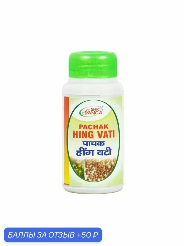 Пачак Хинг Вати / Pachak Hing Vati Shri Ganga 100 гр (табл) — 50 баллов за отзыв Яндекс Маркет