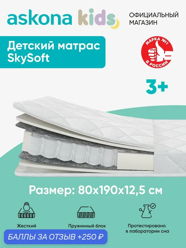 Матрас Askona kids / Аскона 80х190 SkySoft Ортопедический / Анатомический — Аскона, 250 баллов за отзыв Яндекс Маркет