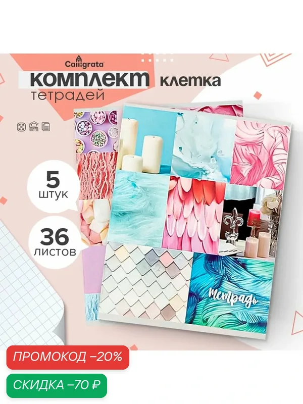 Комплект тетрадей из 5 штук, 36 листов в клетку Calligrata «Коллаж», обложка мелованный картон, блок офсет — Calligrata, скидка по промокоду Яндекс Маркет
