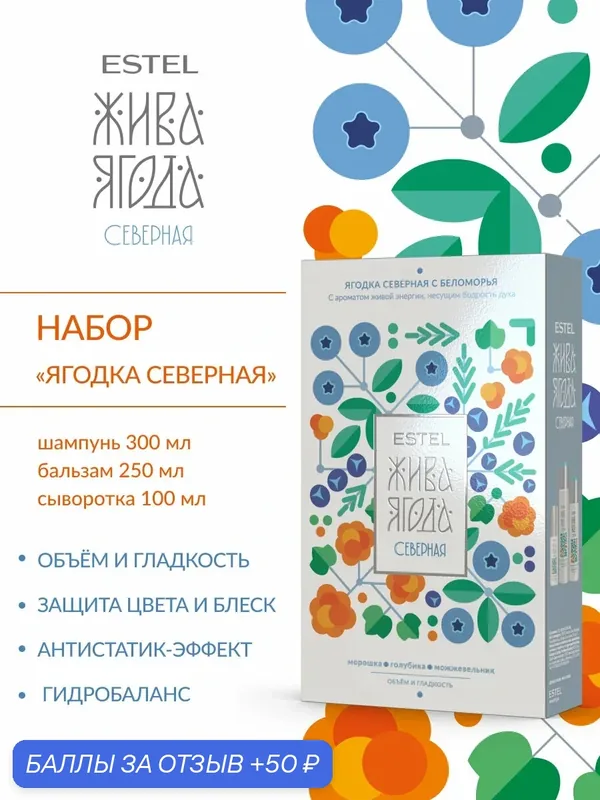 Подарочный набор для объема и гладкости волос ESTEL PROFESSIONAL Жива Ягода северная, 300+250+100 мл — ESTEL, 50 баллов за отзыв Яндекс Маркет