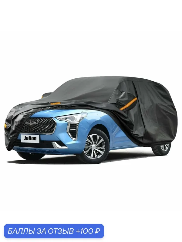 Тяжелый Тент чехол для автомобиля Применяется для Haval Jolion — 100 баллов за отзыв Яндекс Маркет
