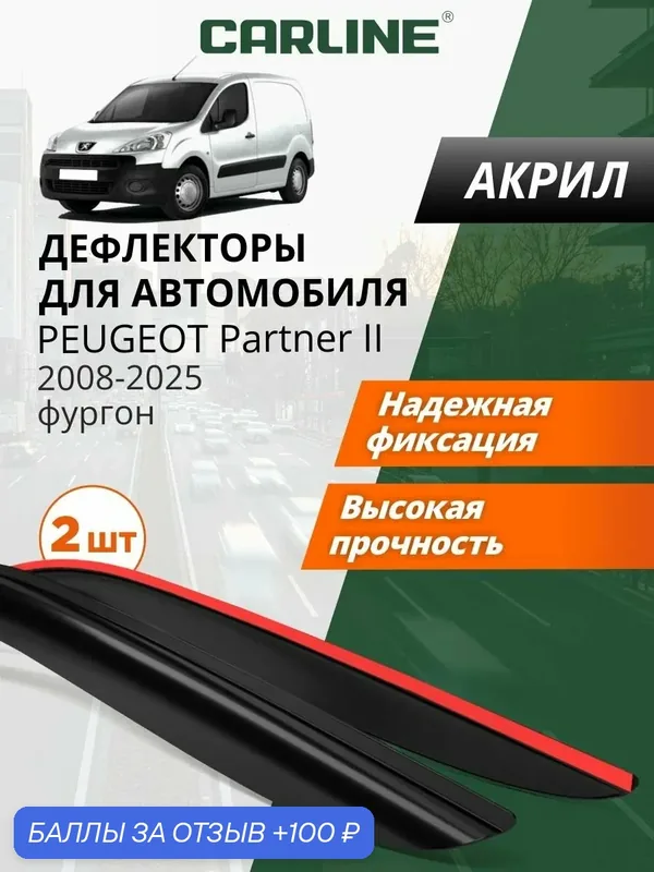 Дефлекторы окон Carline Peugeot Partner 2, ветровики Пежо Партнер 2 (2008-г. в.), фургон, накладные, 2 шт. — CARLine, 100 баллов за отзыв Яндекс Маркет